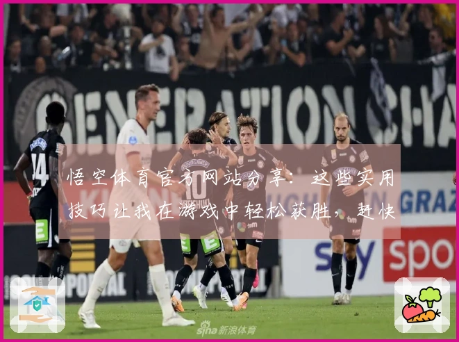悟空体育官方网站分享：这些实用技巧让我在游戏中轻松获胜，赶快试试！