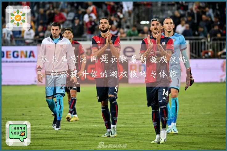 从乐鱼官方网站获取最新游戏攻略，轻松提升你的游戏技巧与体验
